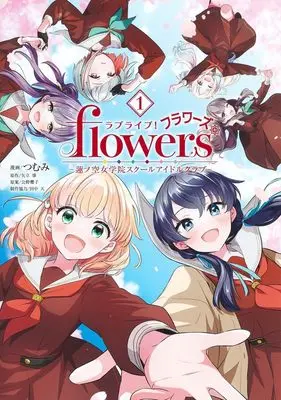 Manga Love Live! flowers*- Hasunosora Jogakuin School Idol Club vol.1 (ラブライブ! flowers*―蓮ノ空女学院スクールアイドルクラブ― 1 (ヤングジャンプコミックス))  / Kimino Sakurako & Tsumumi & 田中 天