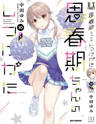 Special Edition Manga with Bonus How to discipline shishunki-chan (Shishunki-chan no Shitsukekata) vol.10 (思春期ちゃんのしつけかた(10)特装版 (10) (REXコミックス)) 