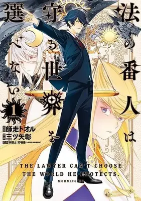 Manga Hou no Bannin wa Mamoru Sekai wo Erabenai vol.1 (法の番人は守る世界を選べない(1) (モーニング KC))  / Shiwasu Tooru