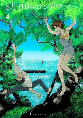 Manga 8-gatsu 31-nichi no Long Summer vol.4 (8月31日のロングサマー(4) (モーニング KC))  / 伊藤 一角