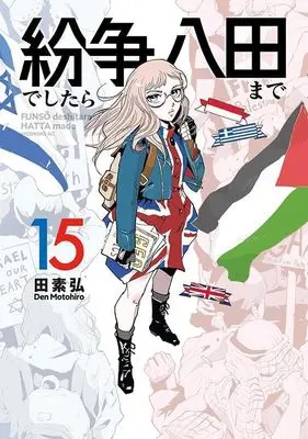 Manga Funsou deshitara Hatta made vol.15 (紛争でしたら八田まで(15) (モーニング KC))  / Motohiro Den