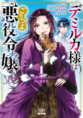 Manga Demirca-sama wa Goritsuyo Akuyaku Reijou - Mental Saikyou Ojou-sama wa Ouji kara no Konyaku Haki wo Buttsubushimasu! vol.1 (デミルカ様はごりつよ悪役令嬢 メンタル最強お嬢様は王子からの婚約破棄をぶっ潰します! (1) (ゼノンコミックス))  / Hatoi Bun & 天野アンジェラ(エブリスタ)