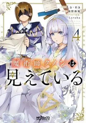 Manga Majutsushi Kunon wa Miete Iru vol.4 (魔術師クノンは見えている 4 (MFコミックス アライブシリーズ))  / La-na