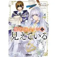 Manga Majutsushi Kunon wa Miete Iru vol.4 (魔術師クノンは見えている 4 (MFコミックス アライブシリーズ))  / La-na