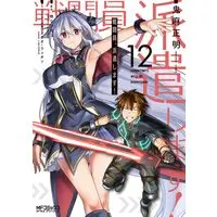 Manga Sentouin, Haken shimasu! (Combatants Will Be Dispatched!) vol.12 (戦闘員、派遣します! 12 (MFコミックス アライブシリーズ))  / Kiasa Masaaki