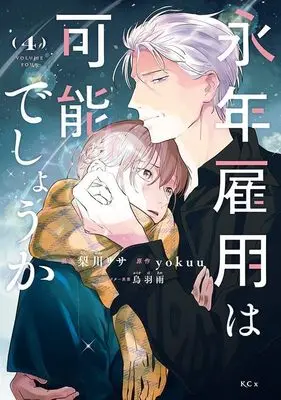 Manga Einen Koyou wa Kanou deshou ka vol.4 (永年雇用は可能でしょうか(4) (KCx))  / Karasuba Ame & Nashikawa Risa