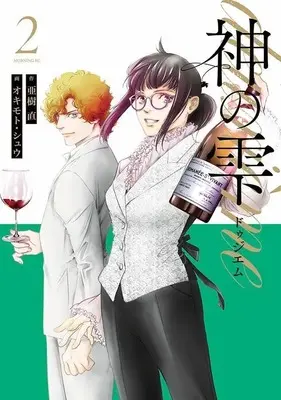 Manga Kami no Shizuku deuxieme vol.2 (神の雫 deuxieme(2) (モーニング KC))  / Okimoto Shu