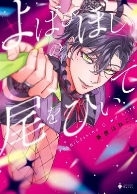 Manga Yobahiboshi no O wo Hiite (よばひぼしの尾をひいて (ミッシィコミックス Daphy))  / Chatora Haneko