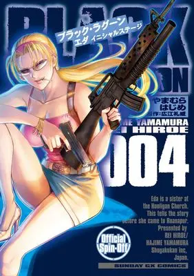 Manga Black Lagoon Eda -initial stage- vol.4 (BLACK LAGOON エダ イニシャルステージ (4))  / Yamamura Hajime