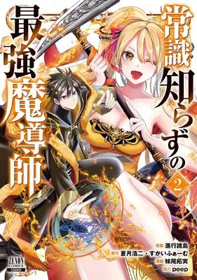 Manga Joushiki Shirazu no Saikyou Madoushi vol.2 (常識知らずの最強魔導師 (2) (ゼノンコミックス))  / Shinkou Shotou & Senoo Takumi & peep & 蒼月浩二・すかいふぁーむ