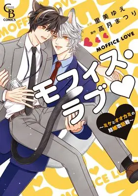 Manga Moffice Love (モフィス・ラブ~ミケとオオカミの結婚攻防戦~(仮) (シャレードコミックス))  / Satomi Yue