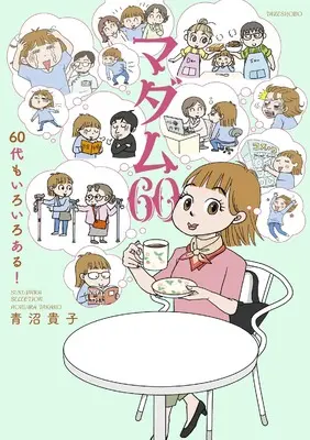 Manga Madam 60 - 60 Dai mo Iroiro Aru! vol.60 (マダム60 60代もいろいろある! (すくパラセレクション))  / Aonuma Takako