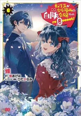 Manga Tenseisaki ga Shoujo Manga no Shirobuta Reijou datta reBoooot! vol.6 (転生先が少女漫画の白豚令嬢だった reBoooot!(6))  / Eda (I)