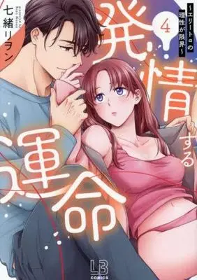 Manga Set Hatsujou suru Unmei - Elite α no Risei ga Genkai (4) (発情する運命～エリートαの理性が限界～　コミック　1-4巻セット)  / Nanao Rion