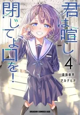 Manga Set Kimi wa Yakamashi Tojite yo Kuchi wo! (4) (君は喧し閉じてよ口を!　コミック　1-4巻セット (KADOKAWA/富士見書房))  / Alde Hyde & Morita Shunpei