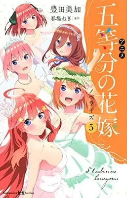 Manga Set TV Animation The Quintessential Quintuplets Novel (5) (アニメ 五等分の花嫁 ノベライズ　ライトノベル　1-5巻セット)  / Haruba Negi & 豊田美加