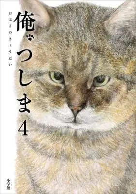 Manga Ore, Tsushima vol.4 (俺、つしま(4))  / Opunokyodai