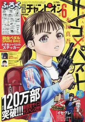 Magazine Bessatsu Shonen Champion (付録付)別冊少年チャンピオン 2024年6月号) 