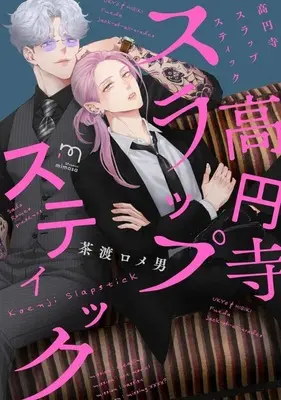 Manga Kouenji Slapstick (高円寺スラップスティック)  / Sado Romeo