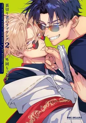 Manga Uragirimono no Lovesong vol.2 (裏切り者のラブソング(2))  / Tonooka Mottasu