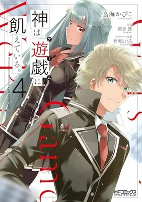 Manga Kami wa Game ni Ueteiru. vol.4 (神は遊戯に飢えている。 4 (MFコミックス アライブシリーズ))  / Toriumi Kapiko