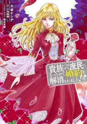 Manga Kizoku Kara Shomin ni Natta node, Konyaku wo Kaishou Saremashita! vol.6 (貴族から庶民になったので、婚約を解消されました!(6) (フロース コミック))  / Ooiwa Kenji