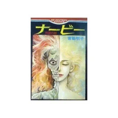 Manga Nabi - Shiryou no Yakata (ナービー死霊の館 (セブンティーンコミックス))  / Miyawaki Akiko