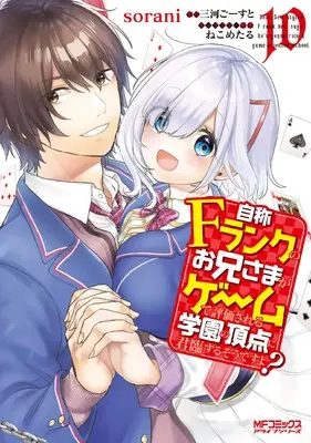 Manga Dear Self-styled F rank bro' says, he's gonna rule a game-oriented school. (Jishou F-Rank no Oniisama ga Game de Hyouka sareru Gakuen no Chouten ni Kunrin suru Sou desu yo?) vol.10 (自称Fランクのお兄さまがゲームで評価される学園の頂点に君臨するそうですよ? 10 (MFコミックス アライブシリーズ))  / sorani