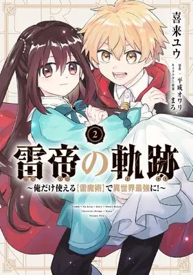 Manga Raitei no Kiseki: Ore dake Tsukaeru "Kaminari Majutsu" de Isekai Saikyou ni! vol.2 (雷帝の軌跡 ~俺だけ使える【雷魔術】で異世界最強に!~ 2 (MFC))  / Kirai Yuu
