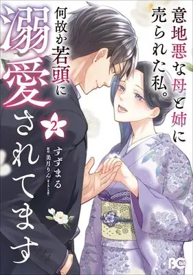 Manga Ijiwaru na Haha to Ane ni Urareta Watashi. Naze ka Wakagashira ni Dekiaisaretemasu vol.2 (意地悪な母と姉に売られた私。 何故か若頭に溺愛されてます 2 (B's-LOG COMICS))  / Suzumaru