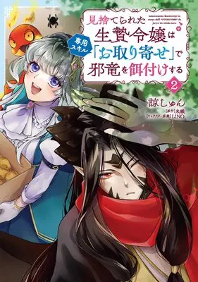 Manga Misuterareta Ikenie Reijou wa Senyou Skill "Otoriyose" de Jaryuu wo Ezuke suru vol.2 (見捨てられた生贄令嬢は専用スキル「お取り寄せ」で邪竜を餌付けする 2 (B's-LOG COMICS))  / Ryou Shun