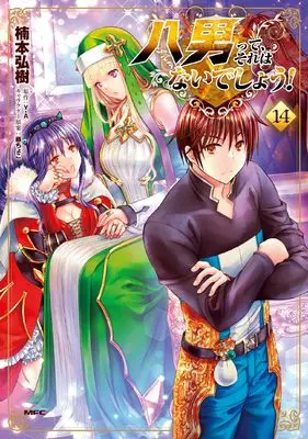 Manga Hachi-nan tte, Sore wa Nai deshou! vol.14 (八男って、それはないでしょう! 14 (MFC))  / Kusumoto Hiroki