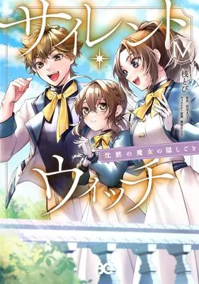 Manga Silent Witch: Chinmoku no Majo no Kakushigoto vol.4 (サイレント・ウィッチ 沈黙の魔女の隠しごと IV (B's-LOG COMICS))  / Tana Tobi