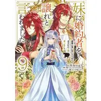 Manga Imouto ni Konyakusha wo Yuzure to Iwaremashita: Saikyou no Ryuu ni Kiniirarete Masaka no Oukoku Nottori? vol.9 (妹に婚約者を譲れと言われました 最強の竜に気に入られてまさかの王国乗っ取り? 9 (B's-LOG COMICS))  / hi8mugi