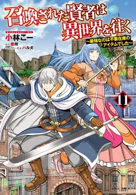 Manga Shoukan sareta Kenja wa Isekai wo Yuku - Saikyou nano wa Fuyou Zaiko no Item deshita vol.11 (召喚された賢者は異世界を往く ~最強なのは不要在庫のアイテムでした~ 11 (MFC))  / Kobayashi Kou