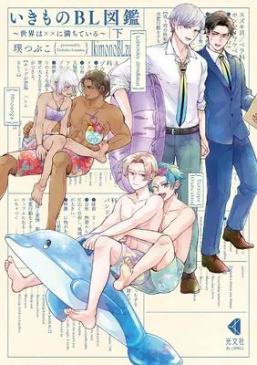 Manga Ikimono BL Zukan - Sekai wa XX ni Michiteiru vol.2 (いきものＢＬ図鑑　下 ～世界は××に満ちている～ (光文社BL COMICS))  / Aratama Tsubuko