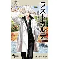 Manga Last Karte Houjuuigakusha Touma Kenshou no Kioku vol.10 (ラストカルテ -法獣医学者 当麻健匠の記憶- (10))  / Asayama Wakabi