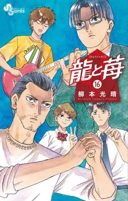 Manga Ryuu to Ichigo vol.16 (龍と苺 (16))  / Yanamoto Mitsuharu