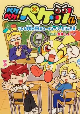 Manga Pekepeke! Pekettsu-kun (ペケペケ!ペケッツくん もしも学校の先生がユーチューバーだったら編)  / 星見 しょーり