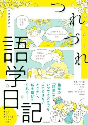 Manga Tsuredure Gogaku Nikki (つれづれ語学日記)  / こまき ときこ