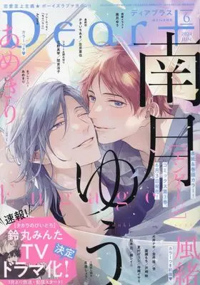 Magazine Dear+ (Dear+(プラス) 2024年 06 月号 [雑誌]) 