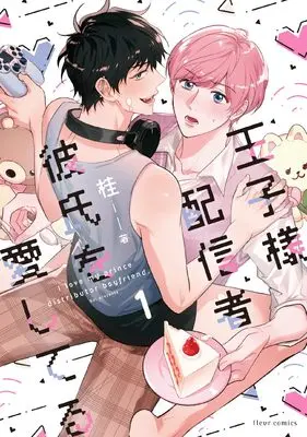 Manga Ouji-sama Haishinsha Kareshi wo Aishiteru vol.1 (王子様配信者彼氏を愛してる 1 (フルールコミックス))  / Gui