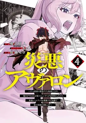 Manga Wazawai no Avalon vol.4 (災悪のアヴァロン 4 ~ゲーム最弱の悪役デブに転移したけど、俺だけ“やせれば強くてニューゲーム”な世界だったので、最速レベルアップ&破滅フラグ回避で影の英雄を目指します~ (ヤングジャンプコミックス))  / KeG & Satou Zero
