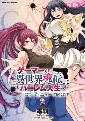 Manga Gamer ga Isekai Konten Shite Harem Jinsei e Continue suru Sou desu vol.2 (ゲーマーが異世界魂転してハーレム人生へコンティニューするそうです THE COMIC2 (ヴァルキリーコミックス, 360))  / Reiha