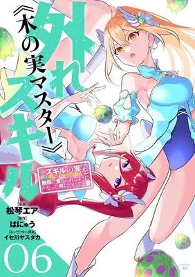 Manga Bogus Skill <<Fruitmaster>>: About That Time I Became Able to Eat Unlimited Numbers of Skill Fruits (That Kill You)  Edit vol.6 (外れスキル《木の実マスター》 ~スキルの実(食べたら死ぬ)を無限に食べられるようになった件について~(6) (シリウスKC))  / Isegawa Yasutaka & Matsukoto Ea