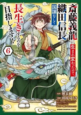 Manga Saitou Yoshitatsu ni Umarekawatta node, Oda Nobunaga ni Kuni Yuzurishite Nagaiki suru no wo Mezashimasu! vol.6 (斎藤義龍に生まれ変わったので、織田信長に国譲りして長生きするのを目指します! 6 (6) (少年チャンピオン・コミックス))  / Tamura Yuuki & 巽未頼 & マキムラシュンスケ