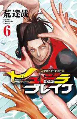 Manga Harigane Service Gaiden: Hydra Break vol.6 (ハリガネサービス外伝ヒュドラブレイク 6 (6) (少年チャンピオン・コミックス))  / Ara Tatsuya