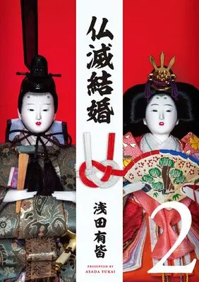 Manga Butsumetsu Kekkon vol.2 (仏滅結婚 (2) (ヒーローズコミックス))  / Asada Yukai