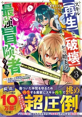 Manga Skill "Saisei" to "Hakai" kara Hajimaru Saikyou Boukensha Life - Gomihiroi to Tsuihousareta kedo Kikakugai no Chikara de Nariagaru! vol.3 (スキル【再生】と【破壊】から始まる最強冒険者ライフ~ごみ拾いと追放されたけど規格外の力で成り上がる!~ 3 (グラストCOMICS)) 