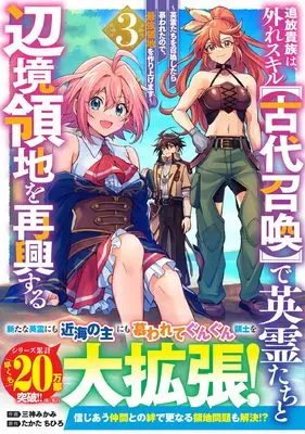 Manga Tsuihou Kizoku wa, Hazure Skill "Kodai Shoukan" de Eirei-tachi to Henkyou Ryouchi wo Saikou suru vol.3 (追放貴族は、外れスキル【古代召喚】で英霊たちと辺境領地を再興する~英霊たちを召喚したら慕われたので、最強領地を作り上げます~3 (グラストCOMICS)) 